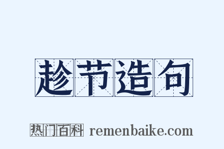 趁节造句是什么意思的图片